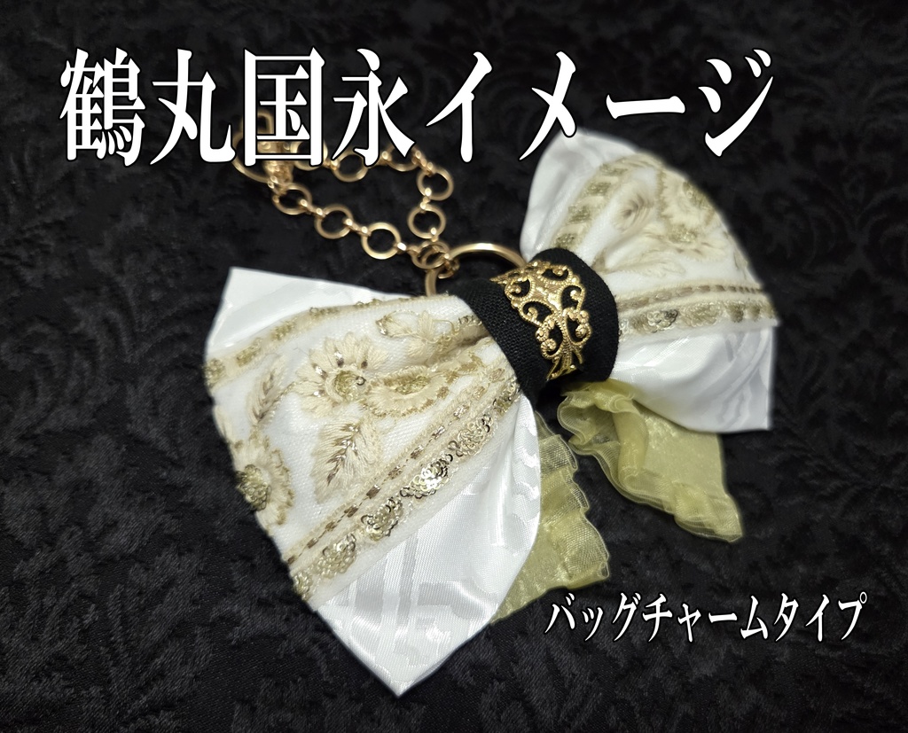 鶴丸国永、一期一振イメージリボンバレッタ&リボンバッグチャーム