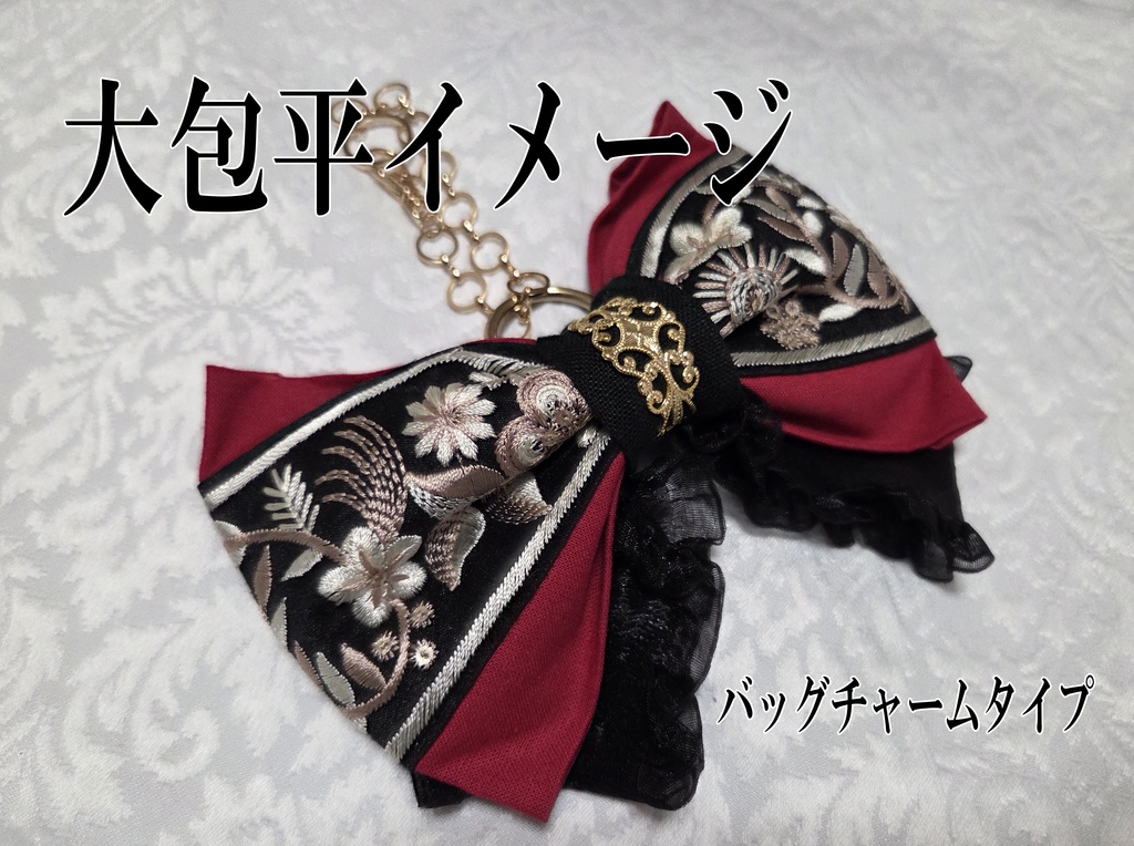 古備前派イメージリボンバレッタ&リボンバッグチャーム