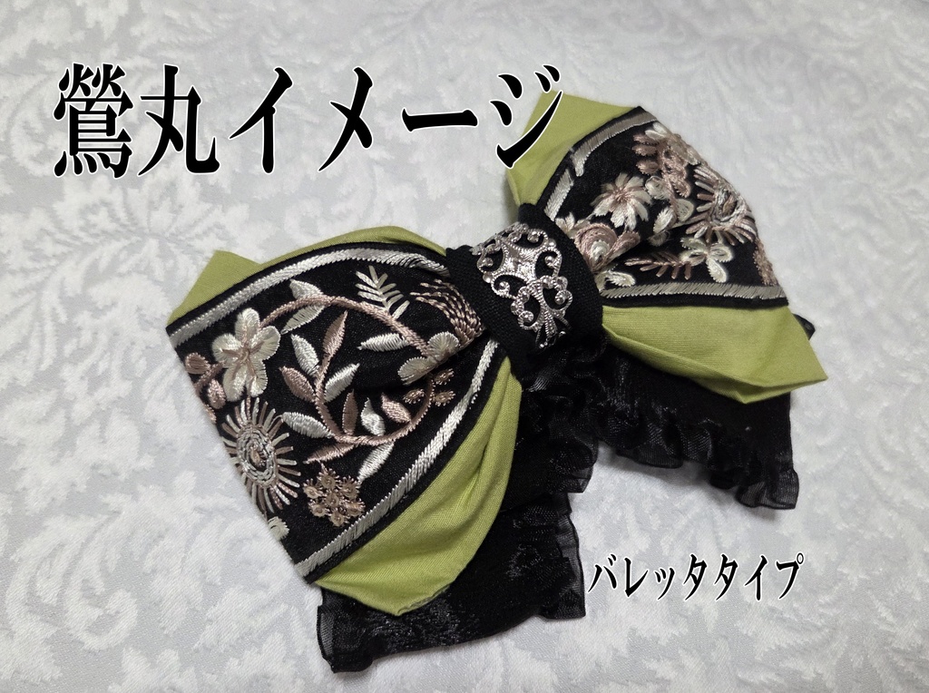 古備前派イメージリボンバレッタ&リボンバッグチャーム