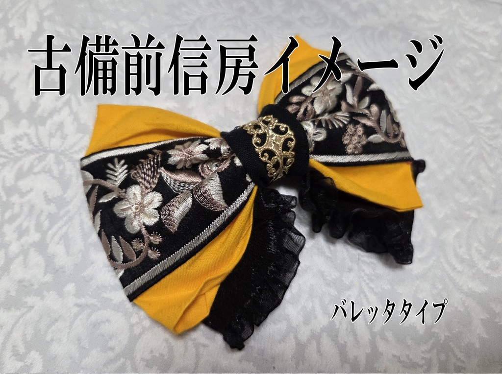古備前派イメージリボンバレッタ&リボンバッグチャーム