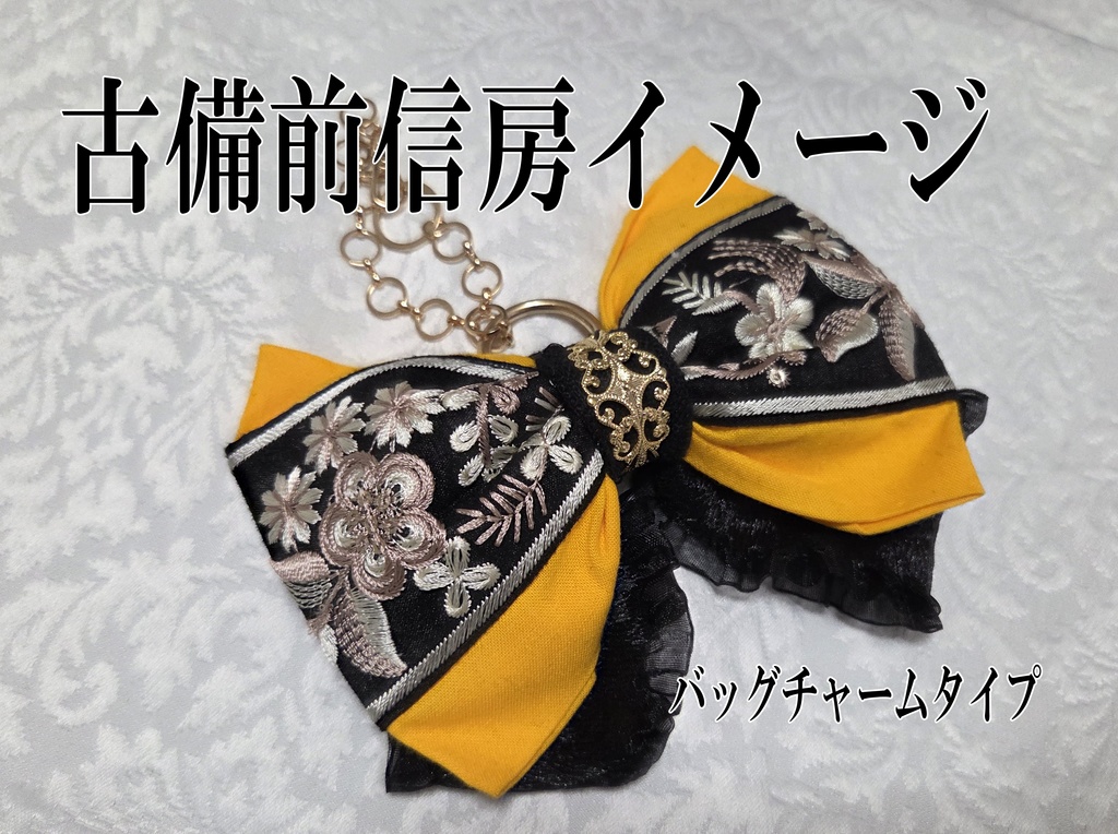 古備前派イメージリボンバレッタ&リボンバッグチャーム
