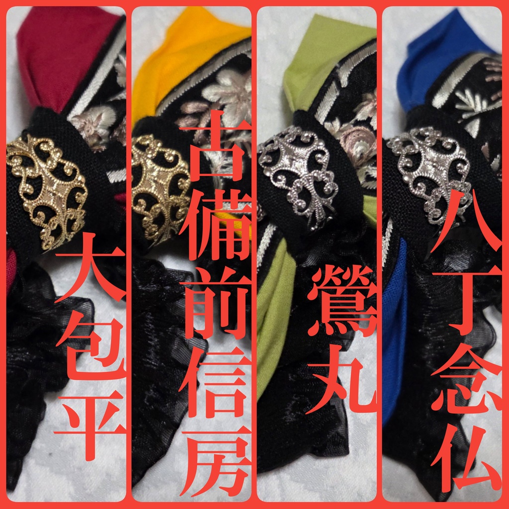 古備前派イメージリボンバレッタ＆リボンバッグチャーム