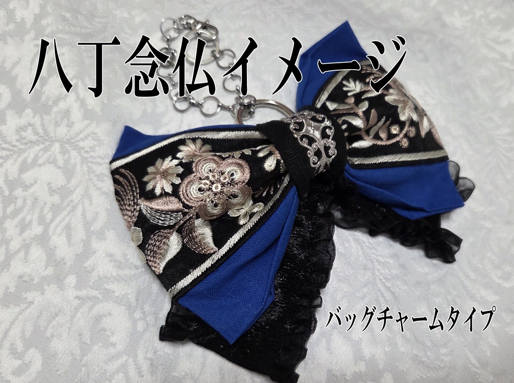 古備前派イメージリボンバレッタ&リボンバッグチャーム