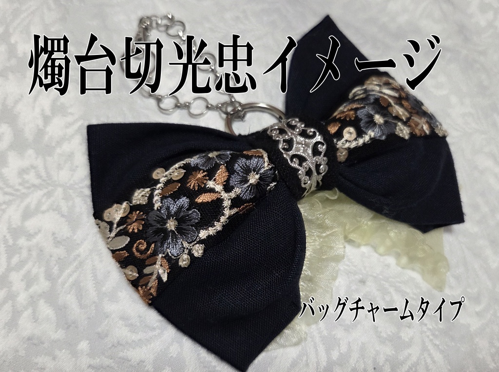 光忠三兄弟イメージリボンバレッタ&リボンバッグチャーム