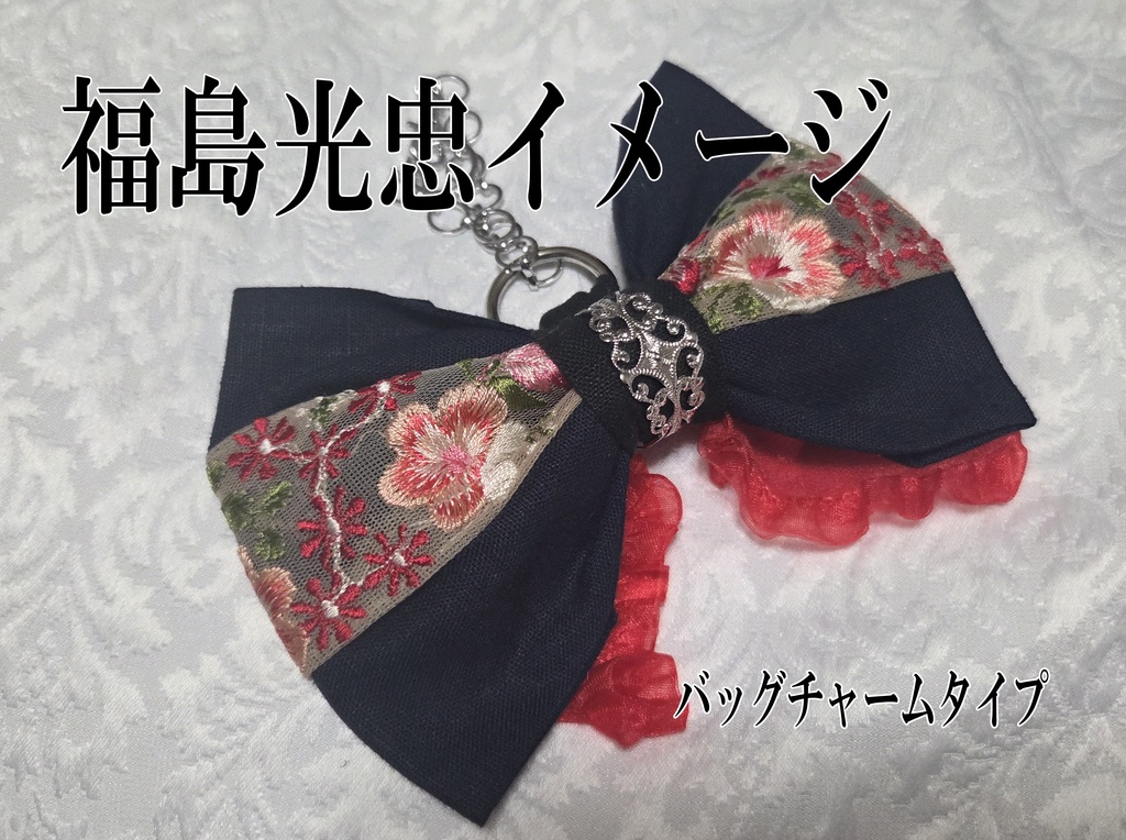 光忠三兄弟イメージリボンバレッタ&リボンバッグチャーム