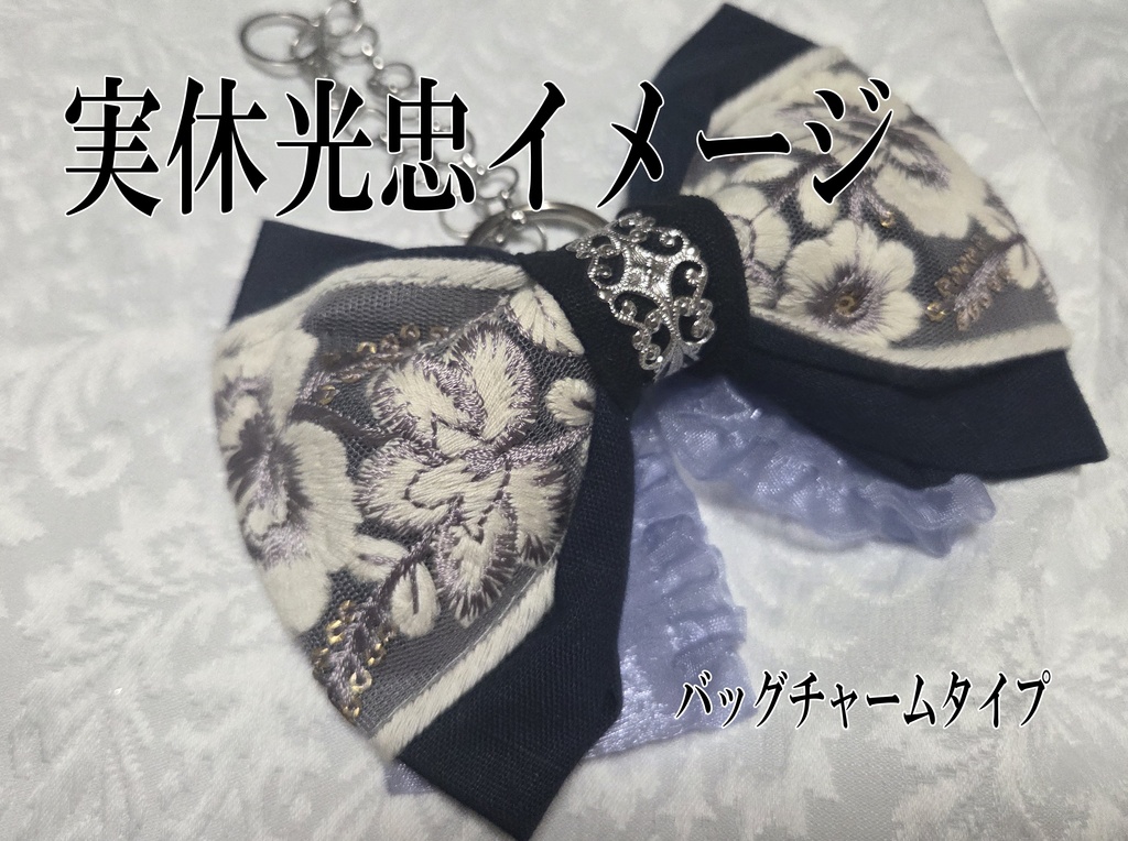 光忠三兄弟イメージリボンバレッタ&リボンバッグチャーム