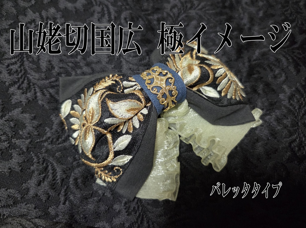 伯仲 極イメージリボンバレッタ&リボンバッグチャーム