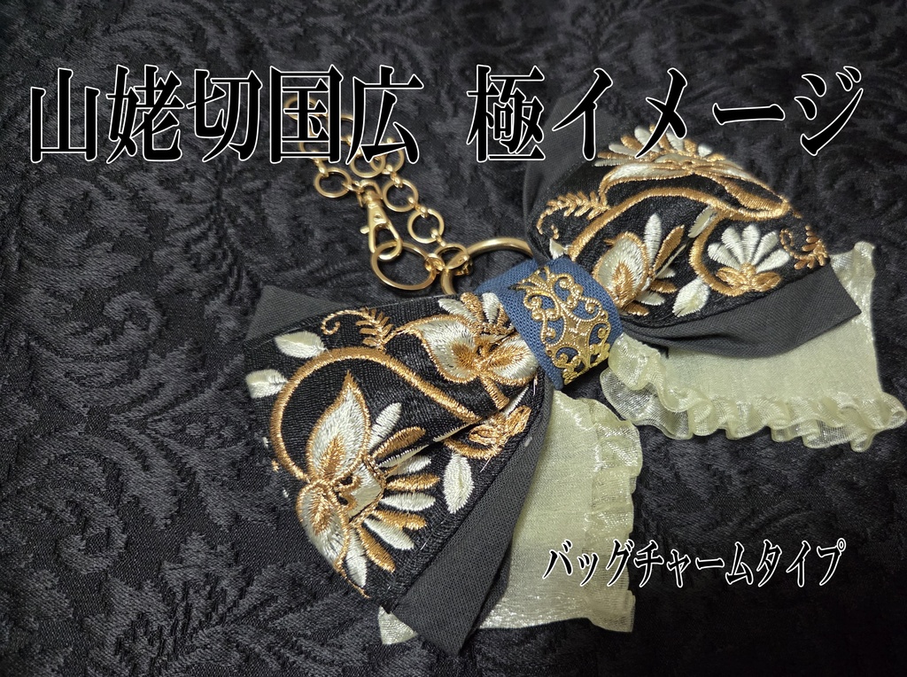 伯仲 極イメージリボンバレッタ&リボンバッグチャーム