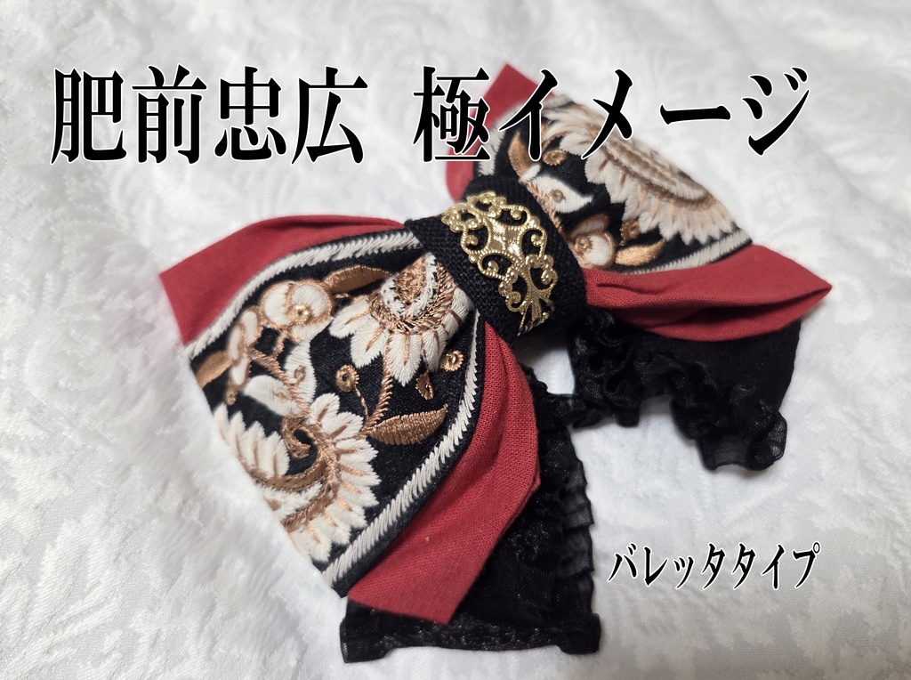 文久土佐組極イメージリボンバレッタ&リボンバッグチャーム