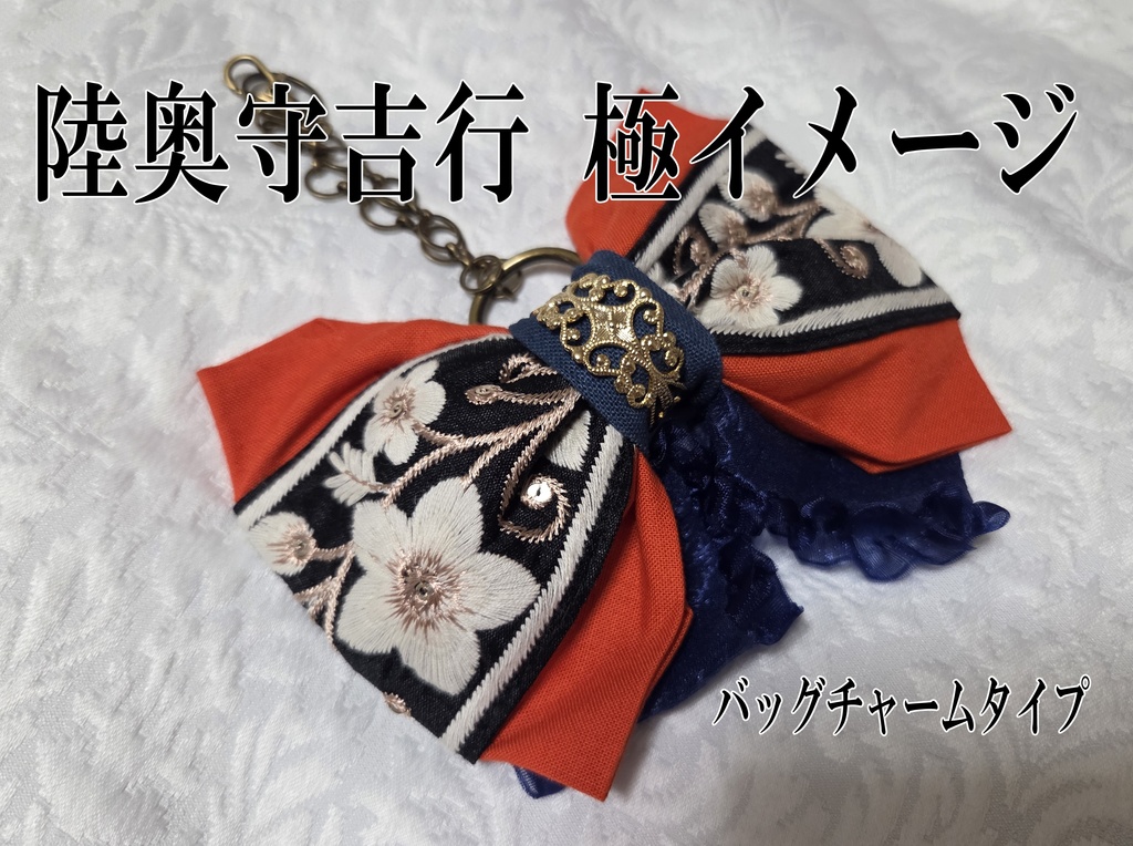 文久土佐組極イメージリボンバレッタ&リボンバッグチャーム