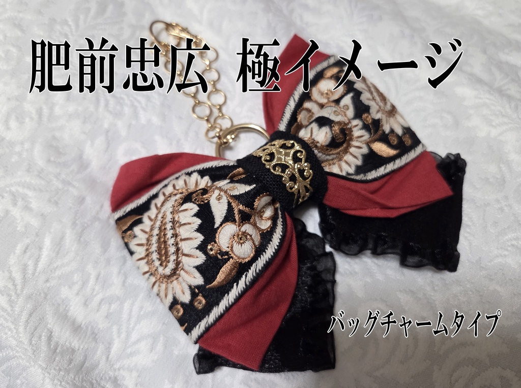 文久土佐組極イメージリボンバレッタ&リボンバッグチャーム
