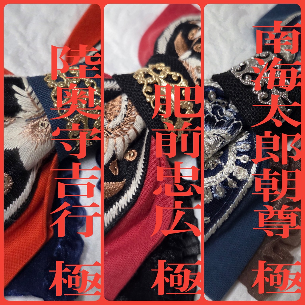 文久土佐組極イメージリボンバレッタ＆リボンバッグチャーム