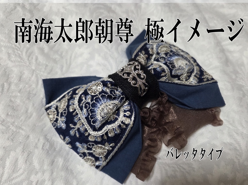 文久土佐組極イメージリボンバレッタ&リボンバッグチャーム