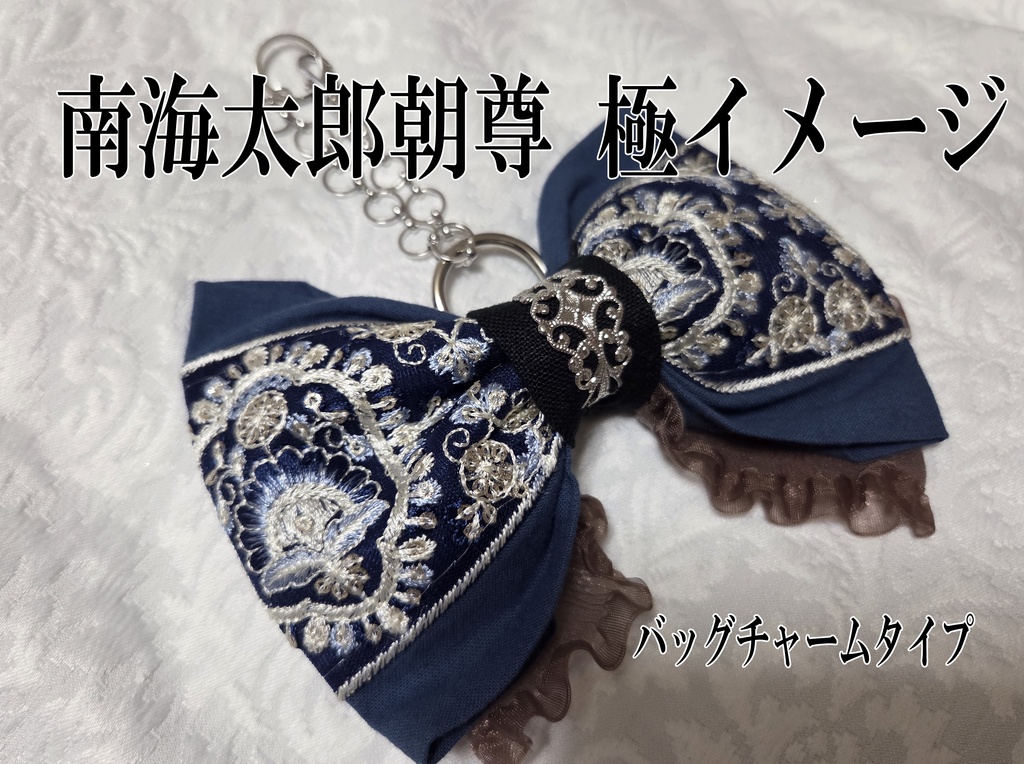 文久土佐組極イメージリボンバレッタ&リボンバッグチャーム