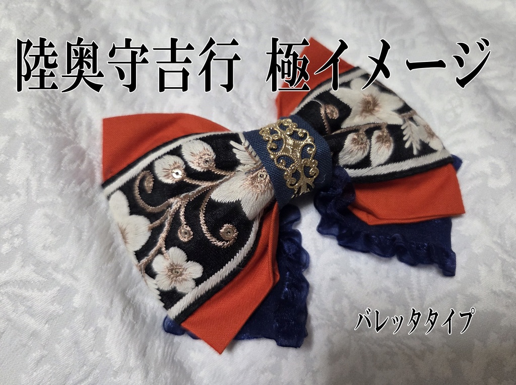 文久土佐組極イメージリボンバレッタ&リボンバッグチャーム