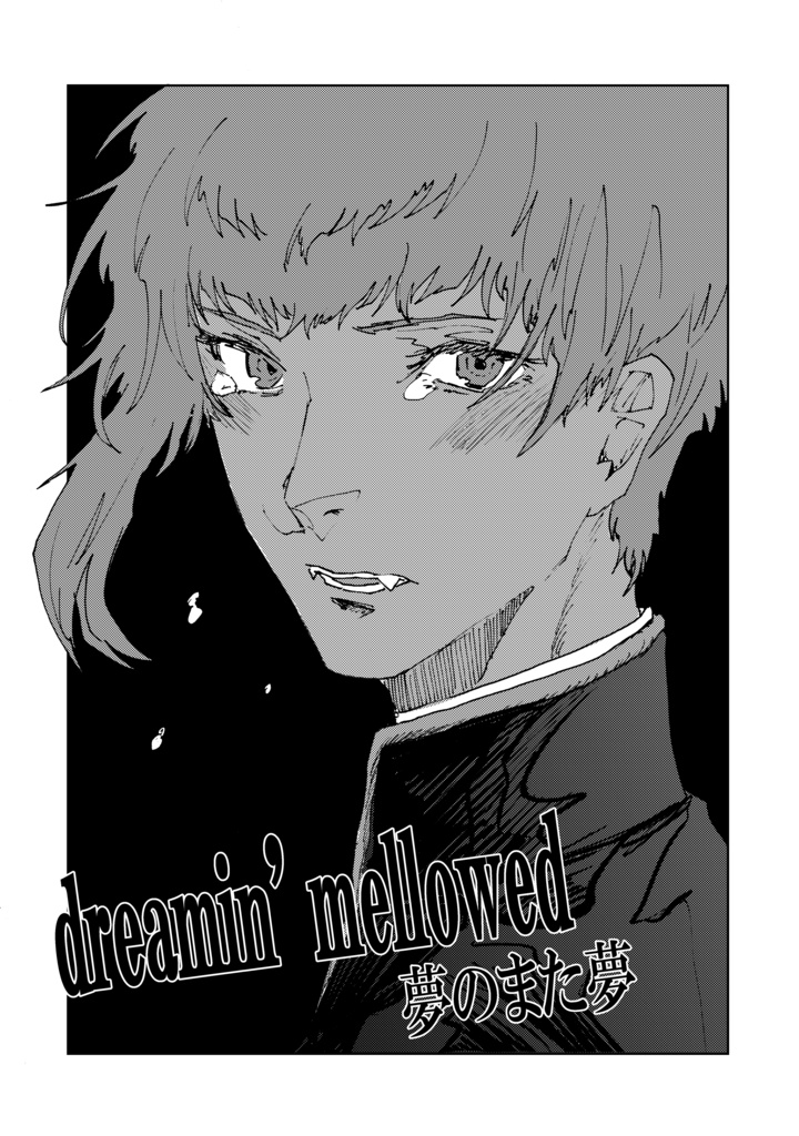 【新刊②】夢のまた夢