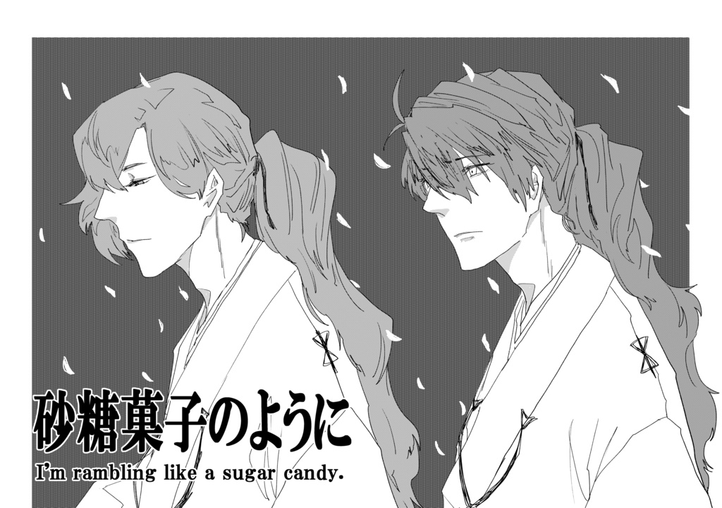 【新刊➂】砂糖菓子のように