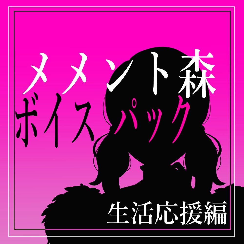 メメント森ボイス詰め合わせ-生活応援編-