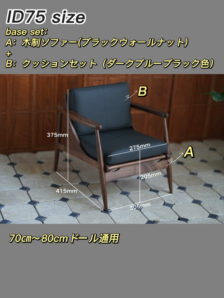 【日本国内発送・即納】ID75　ドール用　南山ソファー
