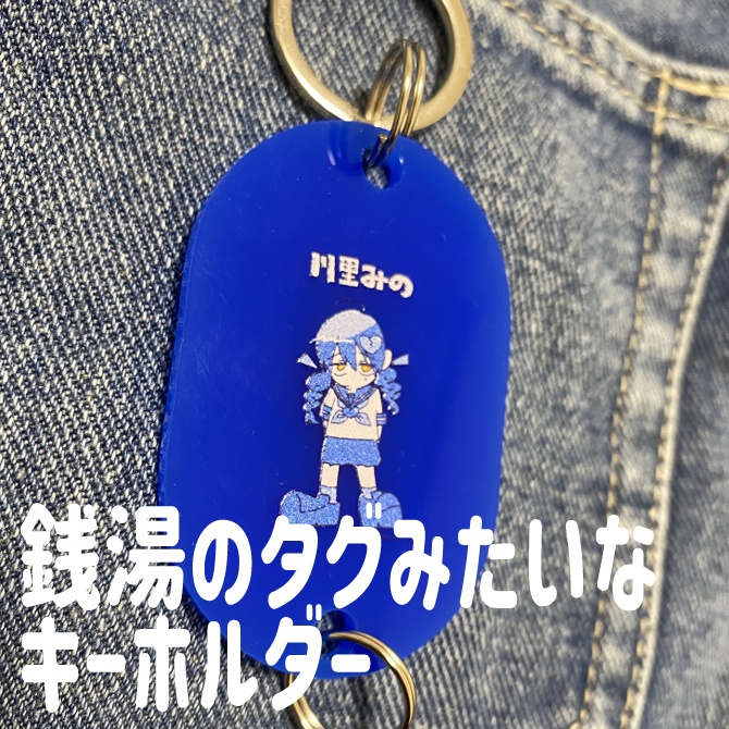 銭湯のタグみたいなキーホルダー【Blue】