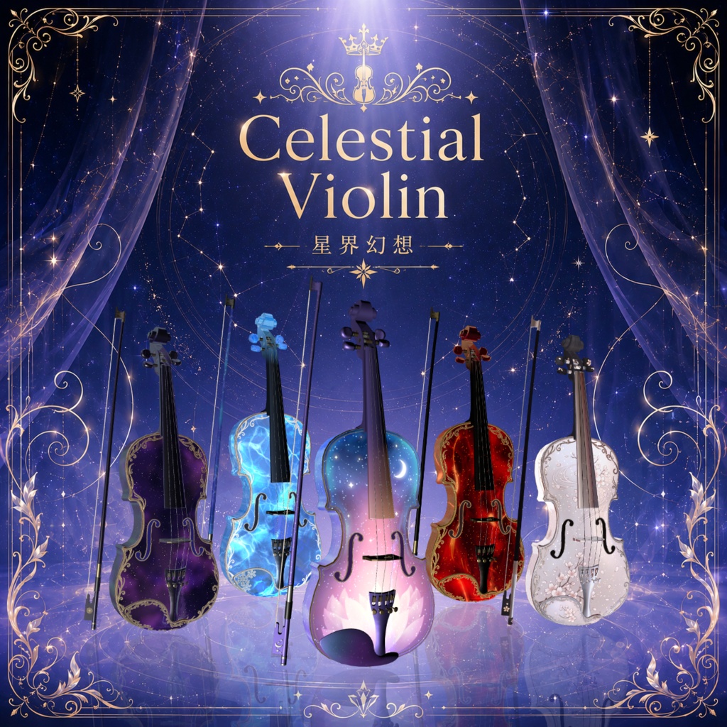 ✨25%off✨Celestial Violin -星界幻想-【演奏ギミック付き楽器/VRChat向け/3Dモデル】