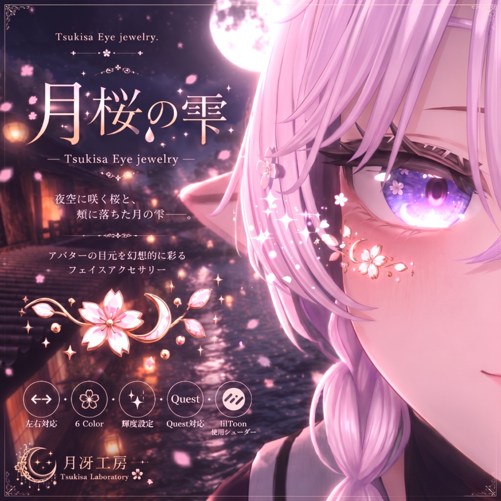 【VRChat想定】フェイスアクセサリー『月桜の雫』- Tsukisa Eye jewelry -