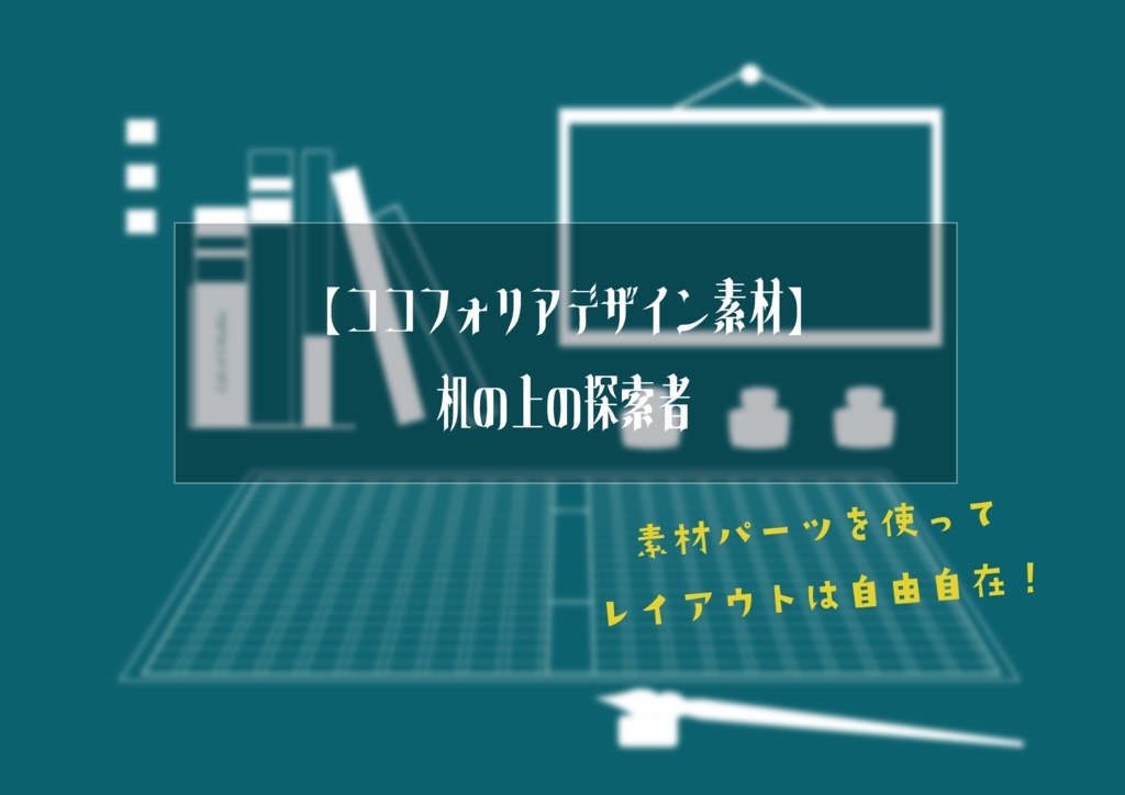 【ココフォリア】TRPG用素材「つくえの上の探索者」