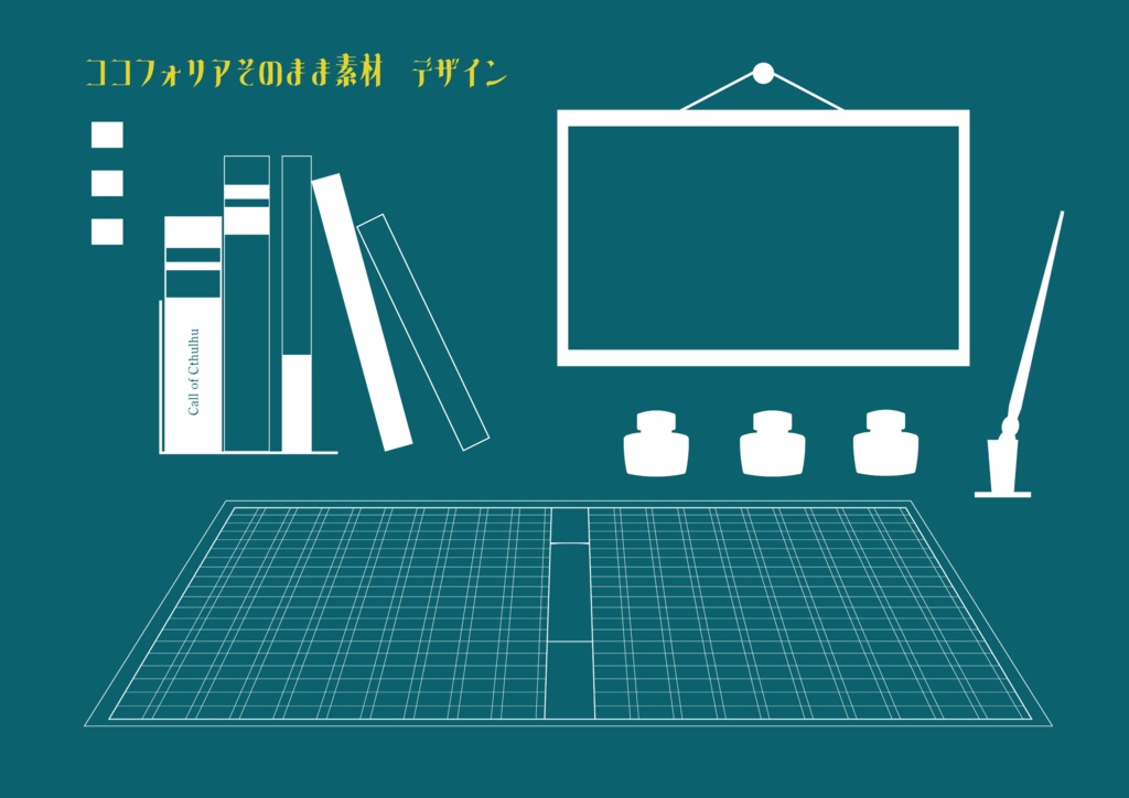 【ココフォリア】TRPG用素材「つくえの上の探索者」