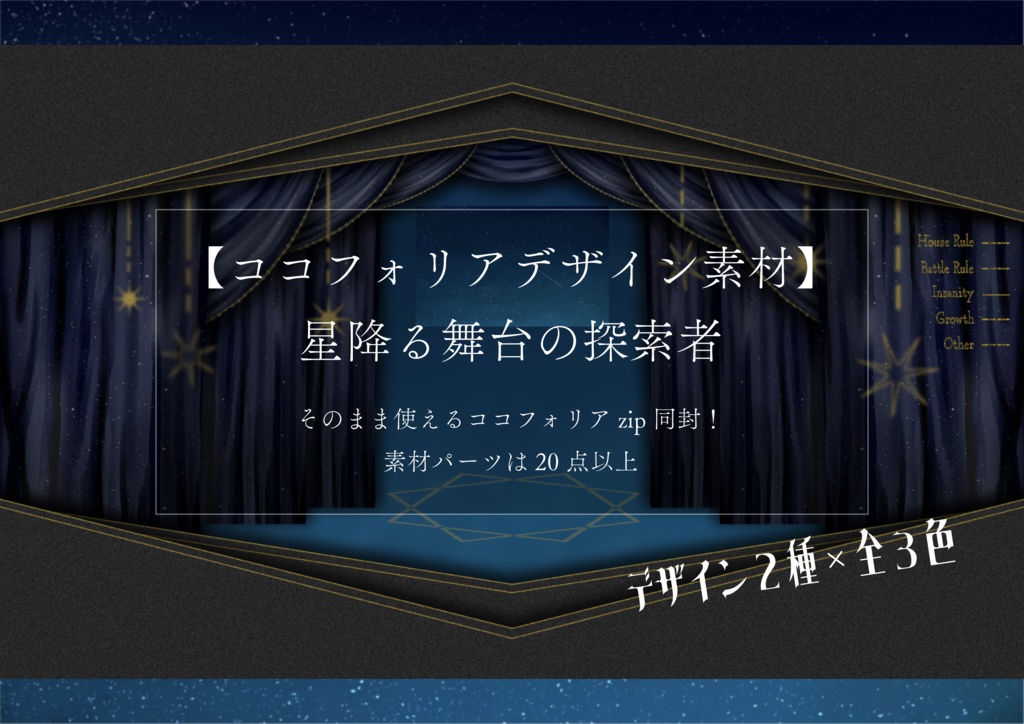 【ココフォリア】TRPG用素材「星降る舞台の探索者」