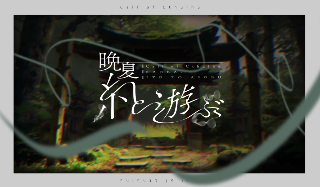 クトゥルフ神話TRPG第6版「晩夏、糸と遊ぶ」