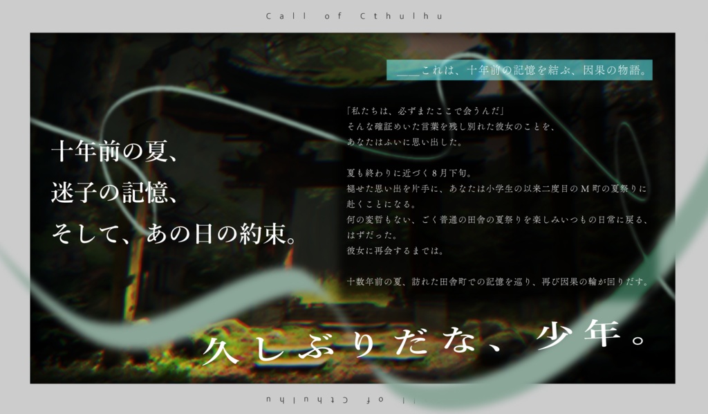クトゥルフ神話TRPG第6版「晩夏、糸と遊ぶ」