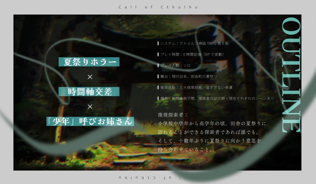 クトゥルフ神話TRPG第6版「晩夏、糸と遊ぶ」