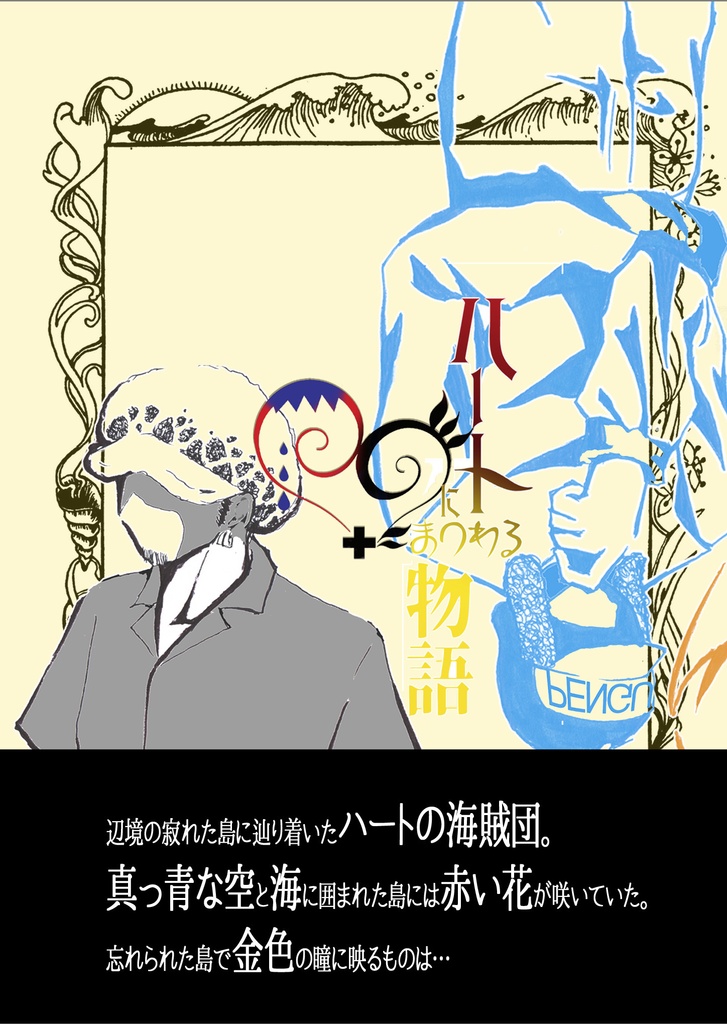 ハートにまつわる物語