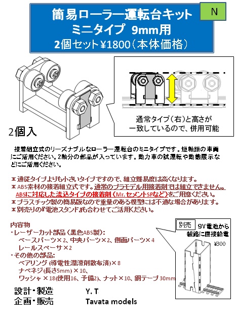 【Nゲージ 小】簡易ローラー運転台キット 9㎜用 ミニタイプ