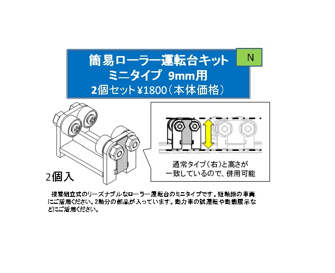 【Nゲージ 小】簡易ローラー運転台キット 9㎜用 ミニタイプ