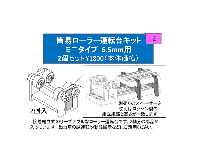 【Zゲージ】簡易ローラー運転台キット 6.5㎜用