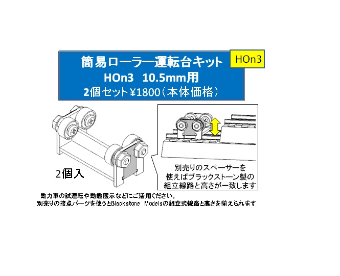 【HOn3】簡易ローラー運転台キット 10.5㎜用