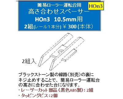 【HOn3】高さ合わせスペーサー