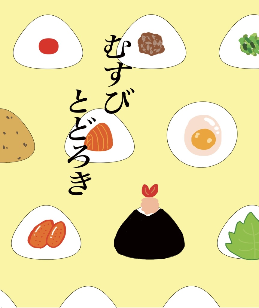 むすび　とどろき