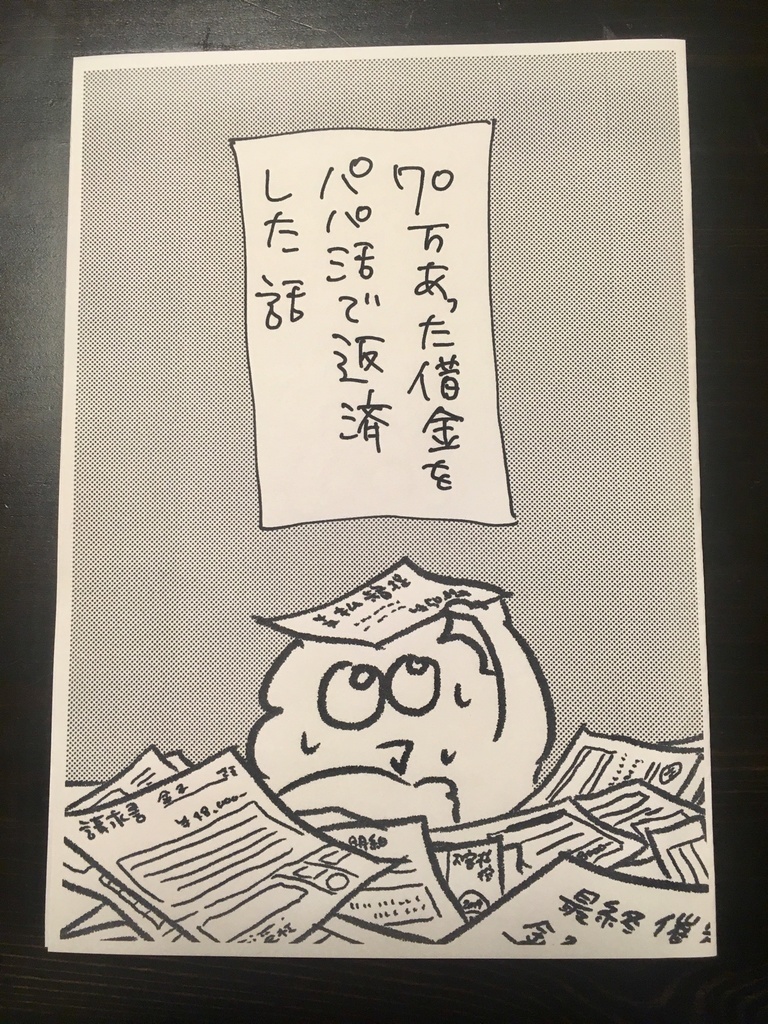 70万あった借金をパパ活で返済した話