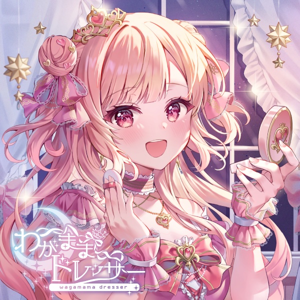 1stアルバム「わがままドレッサー」恋摘もなか