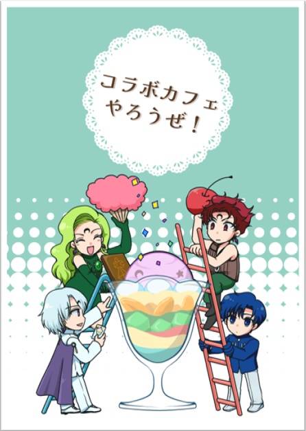 【新刊】コラボカフェしようぜ！