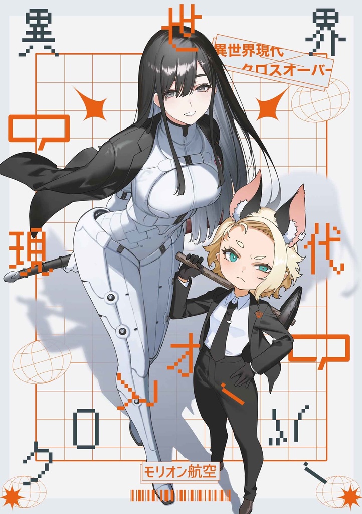 異世界現代クロスオーバー