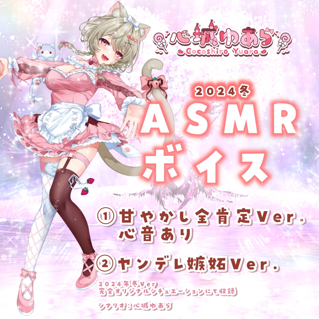 心城ゆあら🎀2024冬ボイス&待ち受けカレンダー