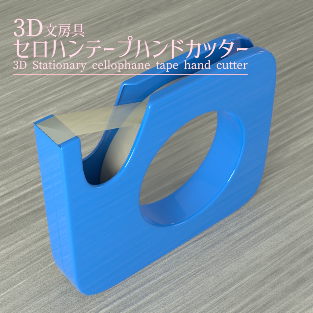 セロハンテープハンドカッター【3Dモデル】