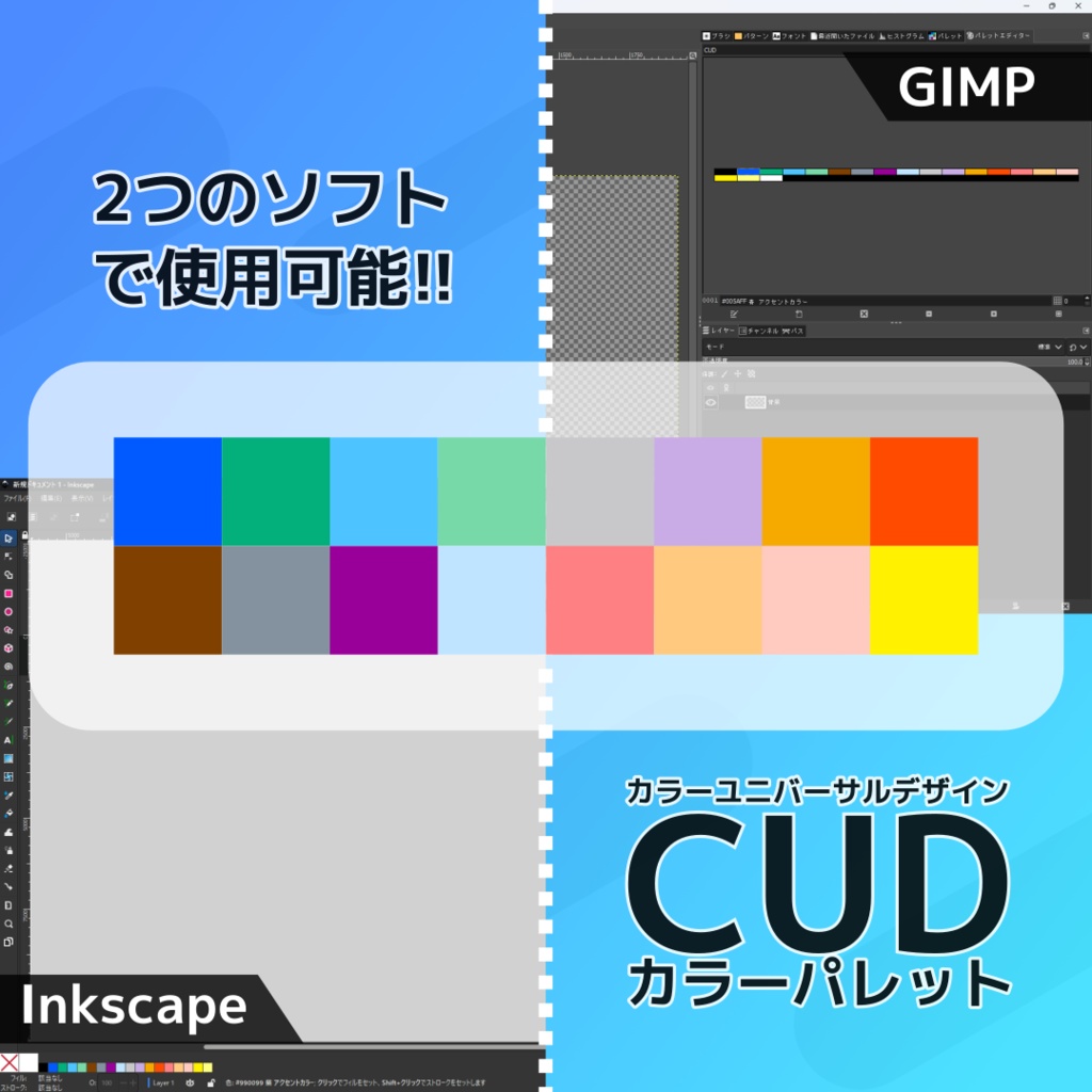 GIMP、Inkscapeで使えるCUDカラーパレット