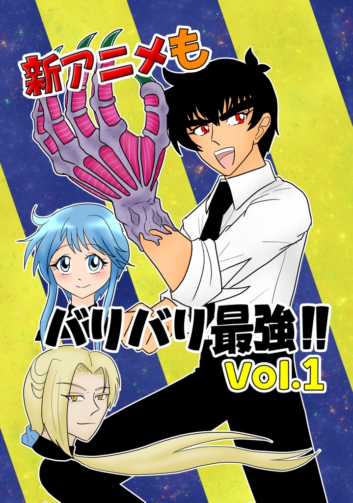 新アニメもバリバリ最強!! Vol.１
