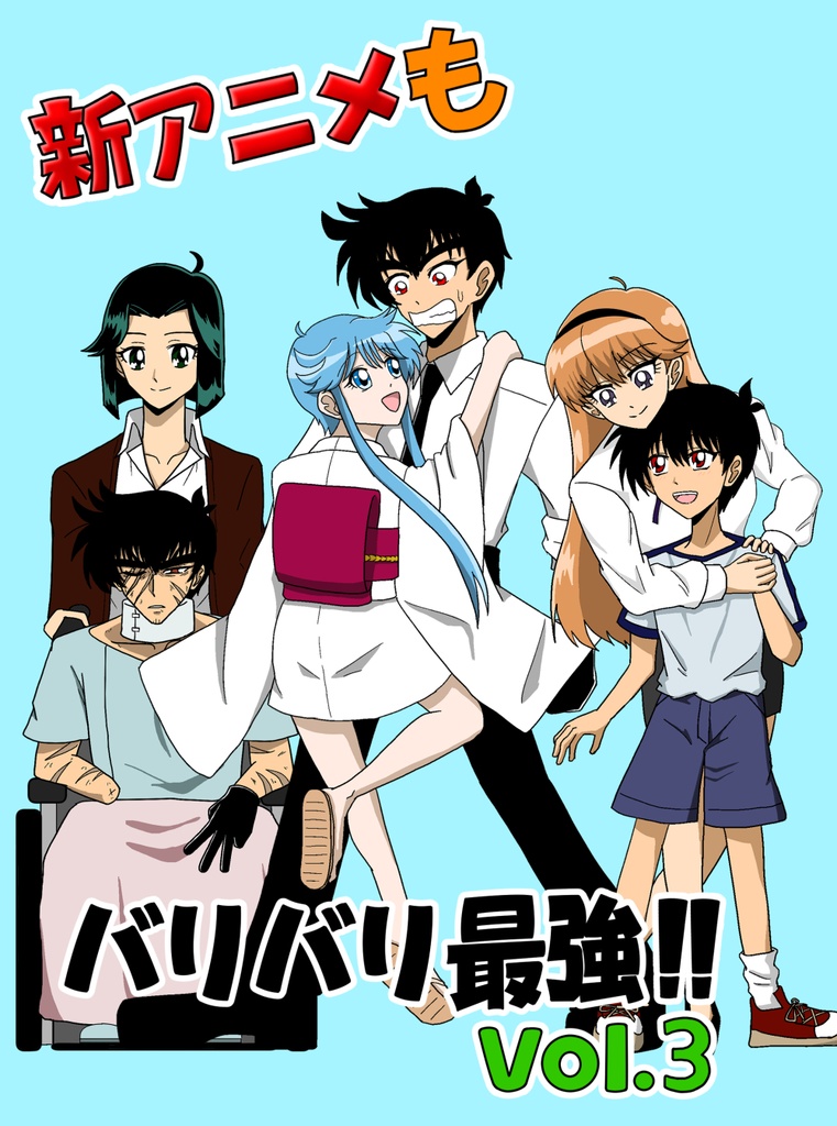 新アニメもバリバリ最強‼ Vol.3