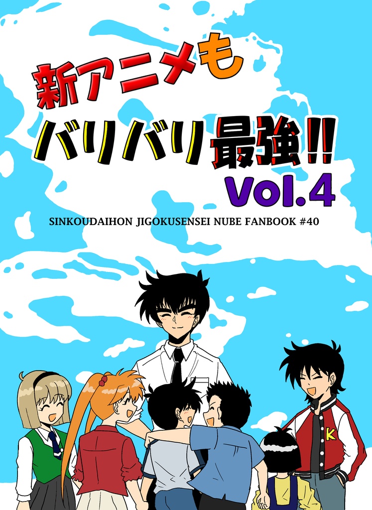 新アニメもバリバリ最強‼ Vol.4（完結）