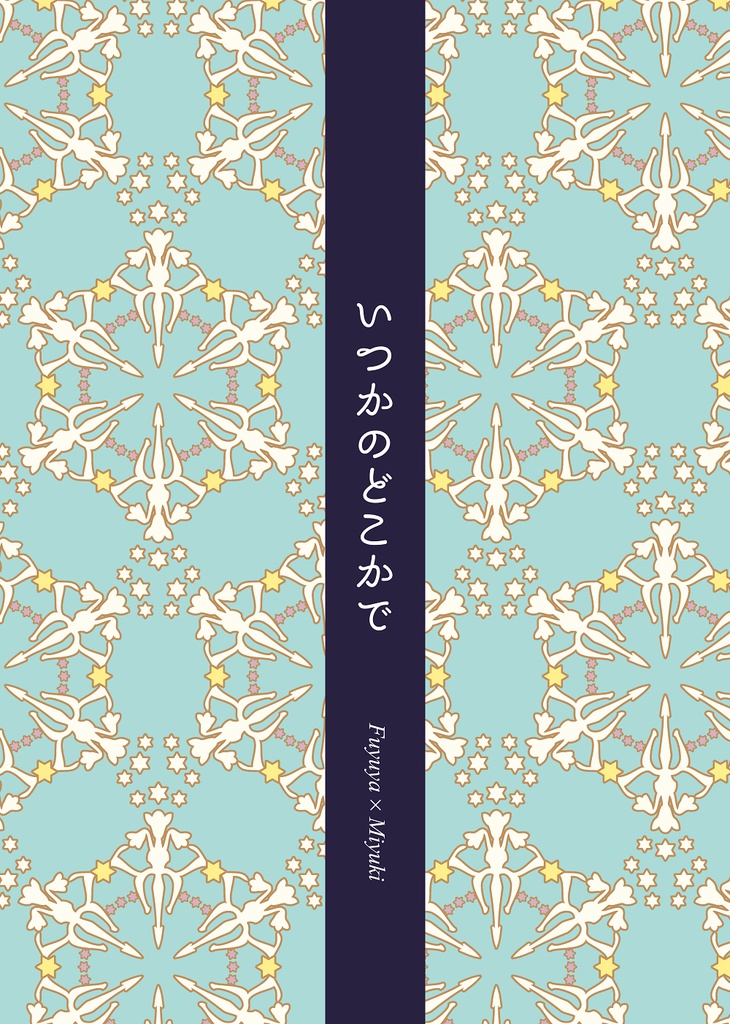 いつかのどこかで